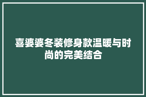 喜婆婆冬装修身款温暖与时尚的完美结合