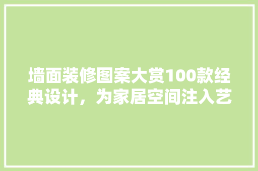 墙面装修图案大赏100款经典设计，为家居空间注入艺术魅力