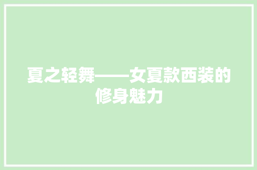 夏之轻舞——女夏款西装的修身魅力