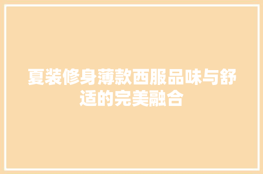 夏装修身薄款西服品味与舒适的完美融合