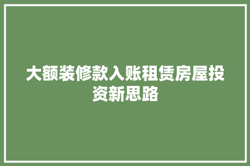 大额装修款入账租赁房屋投资新思路