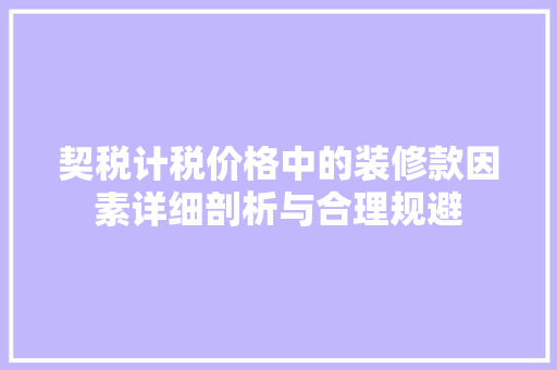 契税计税价格中的装修款因素详细剖析与合理规避