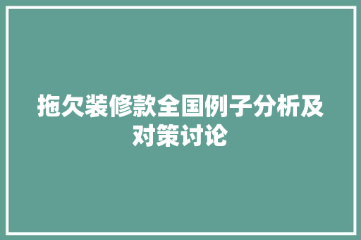 拖欠装修款全国例子分析及对策讨论  第1张