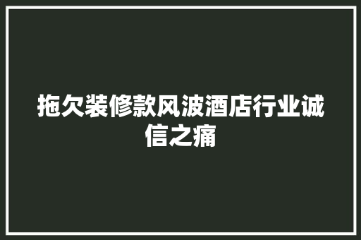 拖欠装修款风波酒店行业诚信之痛