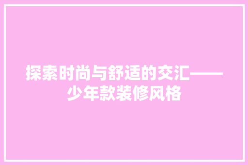 探索时尚与舒适的交汇——少年款装修风格