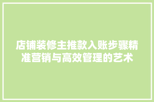 店铺装修主推款入账步骤精准营销与高效管理的艺术