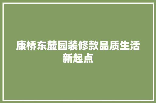 康桥东麓园装修款品质生活新起点