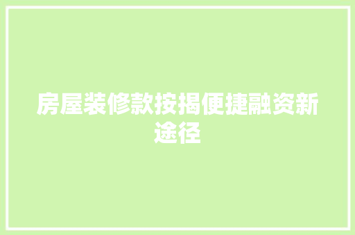 房屋装修款按揭便捷融资新途径