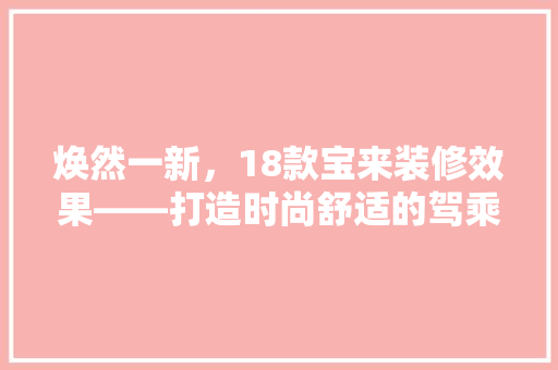 焕然一新，18款宝来装修效果——打造时尚舒适的驾乘空间
