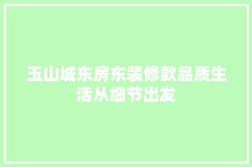 玉山城东房东装修款品质生活从细节出发