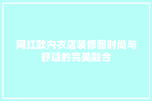 网红款内衣店装修图时尚与舒适的完美融合