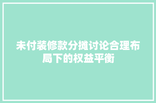 未付装修款分摊讨论合理布局下的权益平衡