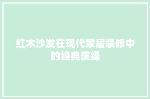 红木沙发在现代家居装修中的经典演绎