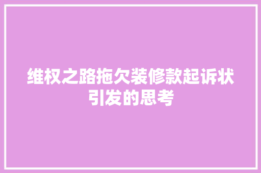 维权之路拖欠装修款起诉状引发的思考