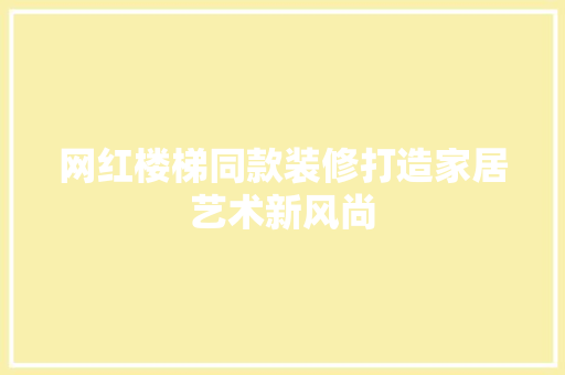 网红楼梯同款装修打造家居艺术新风尚