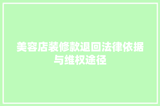 美容店装修款退回法律依据与维权途径