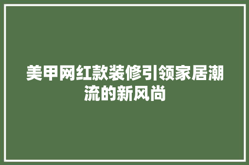 美甲网红款装修引领家居潮流的新风尚