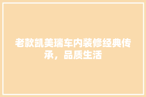 老款凯美瑞车内装修经典传承，品质生活