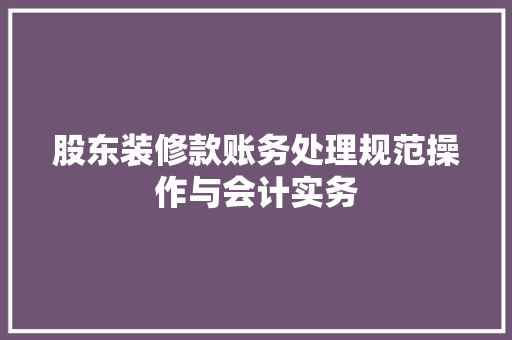 股东装修款账务处理规范操作与会计实务