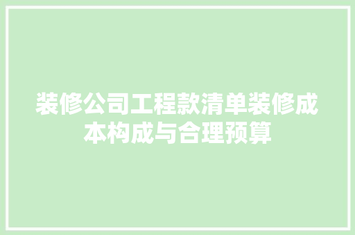 装修公司工程款清单装修成本构成与合理预算