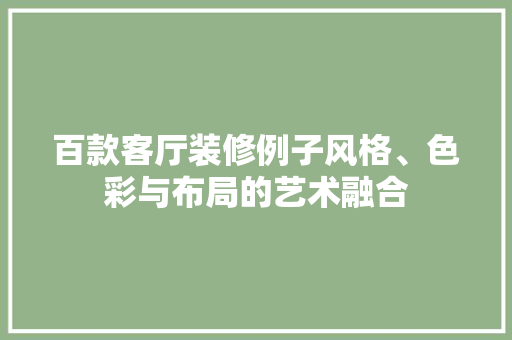 百款客厅装修例子风格、色彩与布局的艺术融合