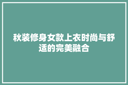 秋装修身女款上衣时尚与舒适的完美融合