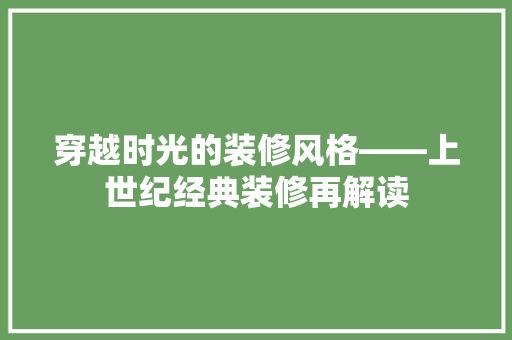 穿越时光的装修风格——上世纪经典装修再解读