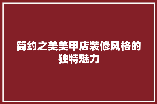 简约之美美甲店装修风格的独特魅力