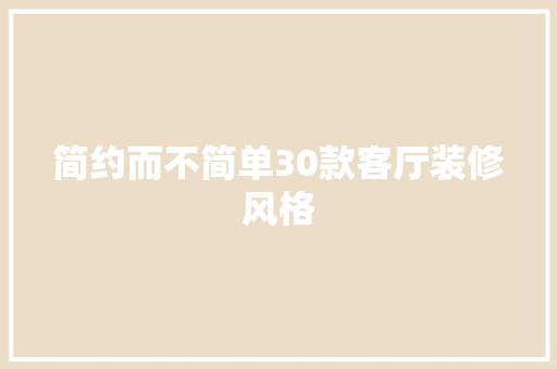 简约而不简单30款客厅装修风格