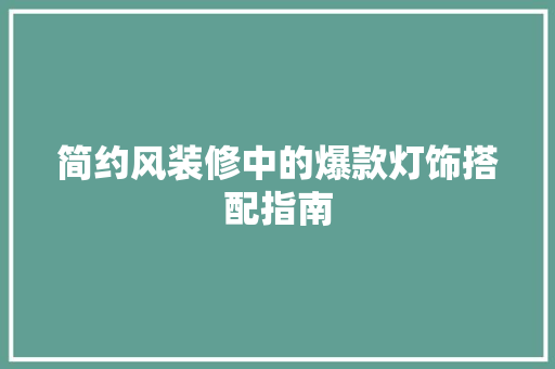 简约风装修中的爆款灯饰搭配指南
