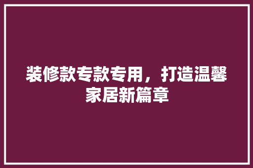 装修款专款专用，打造温馨家居新篇章