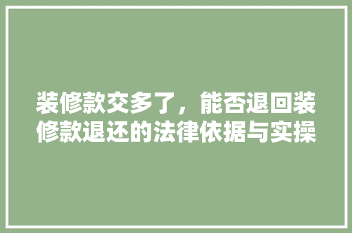 装修款交多了，能否退回装修款退还的法律依据与实操建议