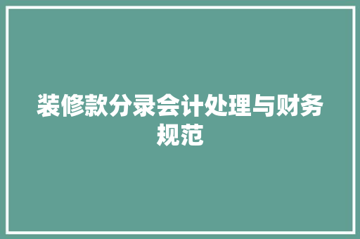 装修款分录会计处理与财务规范
