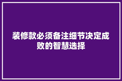 装修款必须备注细节决定成败的智慧选择