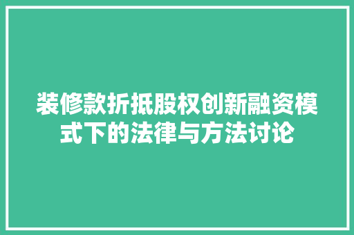 装修款折抵股权创新融资模式下的法律与方法讨论