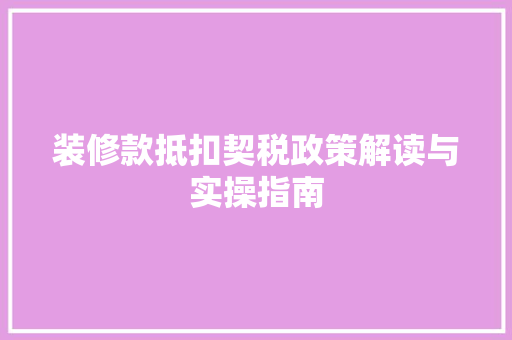 装修款抵扣契税政策解读与实操指南