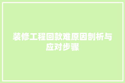 装修工程回款难原因剖析与应对步骤