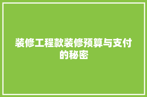 装修工程款装修预算与支付的秘密  第1张