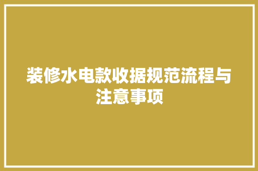装修水电款收据规范流程与注意事项