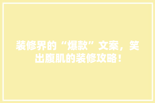 装修界的“爆款”文案，笑出腹肌的装修攻略！