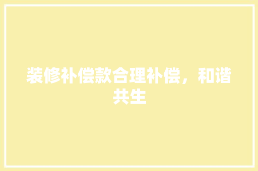 装修补偿款合理补偿，和谐共生
