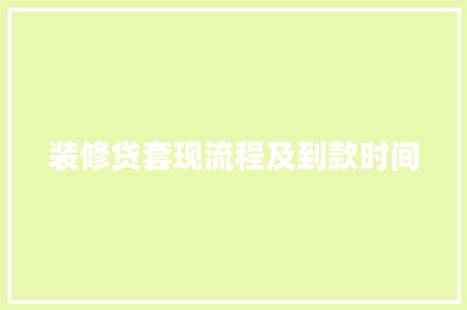 装修贷套现流程及到款时间