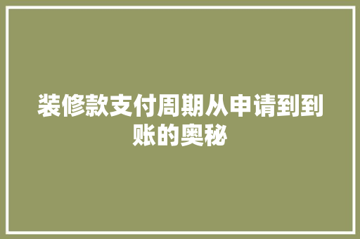 装修款支付周期从申请到到账的奥秘