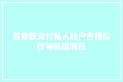 装修款支付私人账户合规操作与风险防范