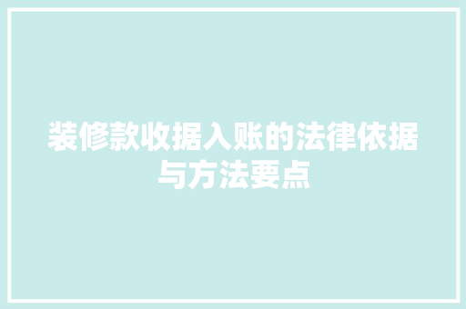 装修款收据入账的法律依据与方法要点