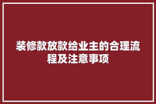 装修款放款给业主的合理流程及注意事项