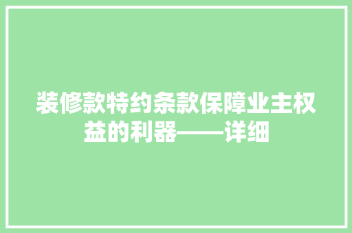 装修款特约条款保障业主权益的利器——详细