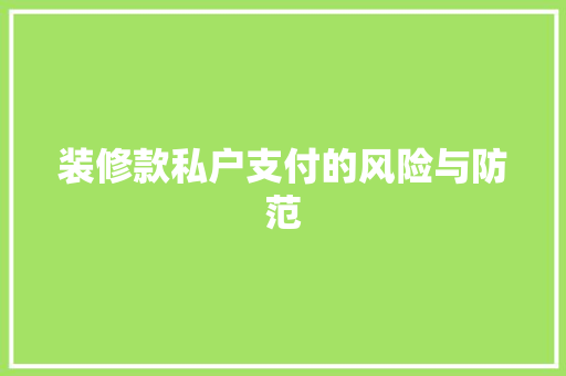 装修款私户支付的风险与防范  第1张