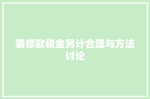 装修款税金另计合理与方法讨论