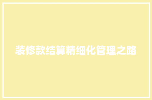 装修款结算精细化管理之路